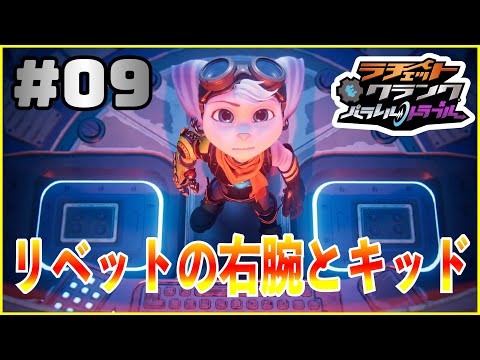 知らない方がよかったのかな【ラチェット＆クランク パラレル・トラブル】#9