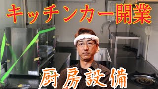 キッチンカー開業🚛厨房設備を全て見せます❗️#45