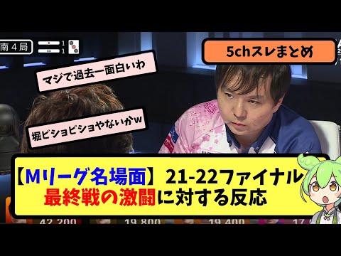 【Mリーグ名場面】21-22ファイナル最終戦の激闘に対する反応【5ちゃんねる】