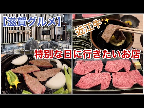 【滋賀グルメ】特別な日におすすめなお店 | 近江牛かど萬 | 大津 | 贅沢ディナー