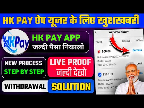 Hk pay withdrawal problem ! hk pay earning app ! hk pay app use kaise kare ! hk pay real or fake