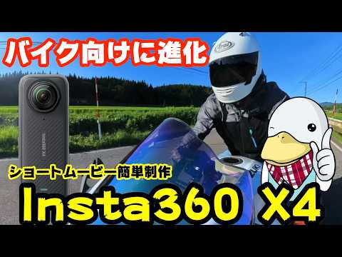 ツーリング動画を残そう‼︎バイクに最適化された360度アクションカメラInsta360 X4!!