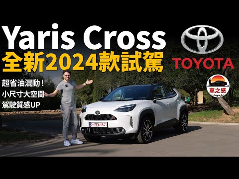 小小的也很可愛！試駕全新2024款豐田Yaris Cross：Toyota混動系統加持，不愧為最省油家用車？