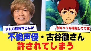 【悲報】不倫声優・古谷徹さん、許されてしまう【2ch】【5ch】【声優】