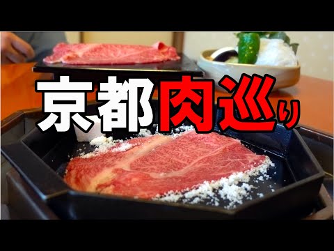 【京都グルメ】京都肉巡り７店　Kyoto Beef