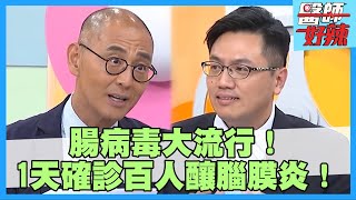 小兒門診1天湧197人！腸病毒高燒不退竟轉移成腦膜炎？！【#醫師好辣】 洪暐傑 歸家豪 賈蔚 主題特映版