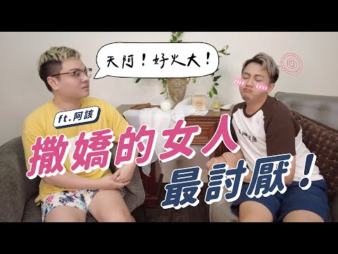 撒嬌的女人最討厭！ ft. 阿該