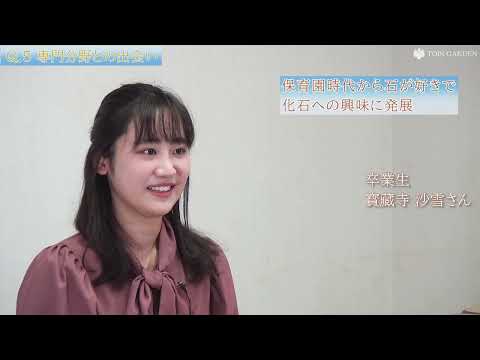 【桐蔭学園高校】卒業生の声（2021年・プログレス）寳藏寺沙雪さん