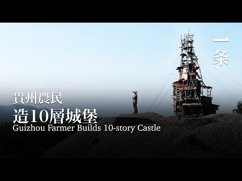 42歲貴州農民徒手造城堡，在空中住了5年 42-Year-Old Guizhou Farmer Builds Castle by Hand, Living in the Air for 5 Years