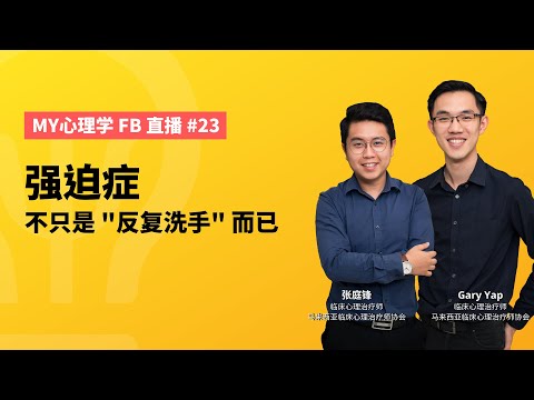 FB 直播 #23：强迫症：不只是“反复洗手”而已