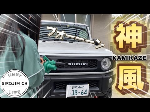 【KIMOブロワー】新しい洗車道具＆コーティング剤購入したので早速試してみました！【jb64】