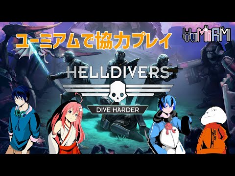 【HELLDIVERS#2】ユーミアムで宇宙を冒険!【Vtuber】