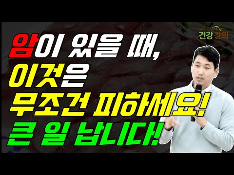 암이 있을 때, 이것은 무조건 피해야 합니다! 큰일납니다!