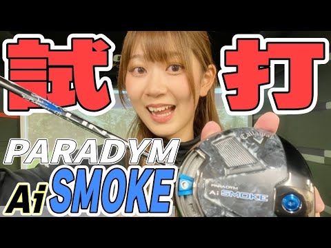 【Ai SMOKE】Callaway最新ドライバーを打ってみた！【PARADYM×LIN-Q】