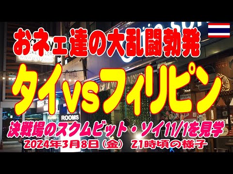 タイ：タイとフィリピンのおネェ達の大乱闘勃発、現場を見に行ってきた。Sukhunvit  Soi11-1