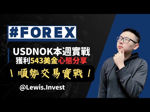 外匯保證金｜外匯教學｜Forex Trading｜《外匯USDNOK交易實戰，獲利543美金的秘訣揭曉！》｜#歐元 #美元 #黃金 #原油 #澳幣 #瑞士 #瑞朗