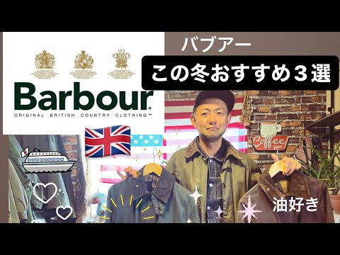 🇬🇧【バブアー今季おすすめ3選】この季節を待っていた！ヴィンテージの世界へ