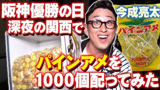 【優勝お祝い企画】今成亮太、パインアメ配りきるまで帰れま1000！阪神タイガース密着！応援番組「虎バン」ABCテレビ公式チャンネル