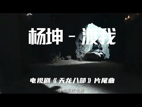 【渡我】 杨坤 2021版（天龙八部）片尾曲 完整版LRC歌词 |  New Chinese Songs in August 2021