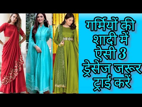 💒❤️#2023 शादी विवाह में ये 3 ड्रेसेज जरूर ट्राई करें | Summer Special Dresses For Wedding Function