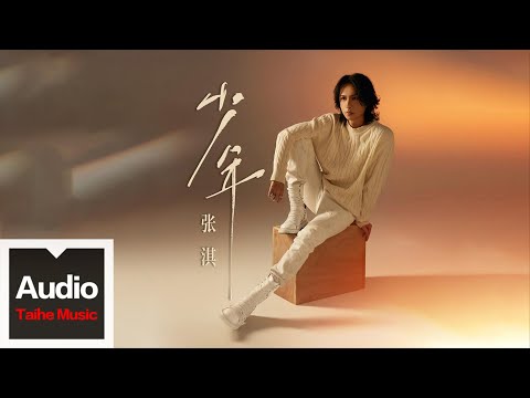 張淇【少年】HD 高清官方歌詞版 MV (Official Lyrics Video)