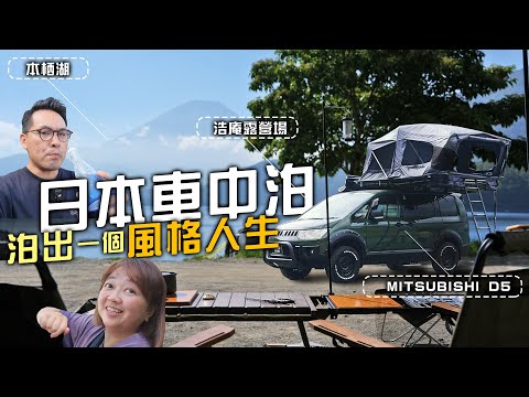 車中泊，浩庵露營場，富士山、本栖湖風景第一排！MITSUBISHI D5自駕～超齊全70樣露營裝備？