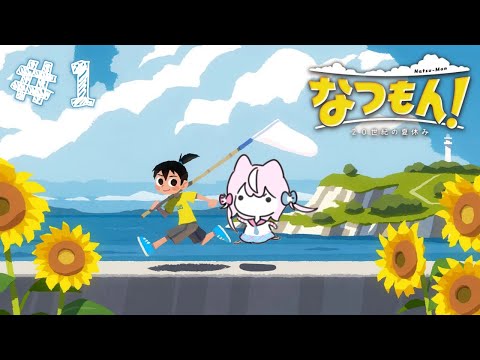 【🍨なつもん🌞】夏休みなのだ【ナリ/にじさんじ】