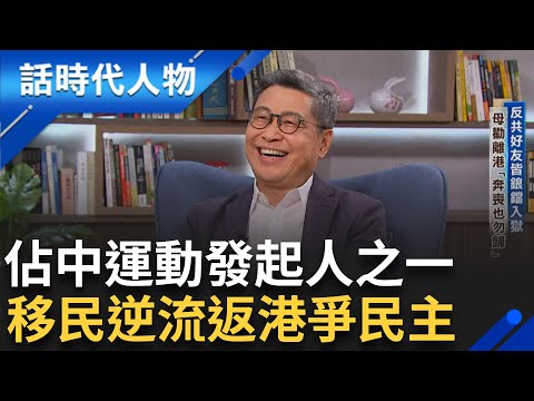 【精華】香港人回不去的故鄉! 受到佔中運動影響 60萬人離開香港 而他不惜逆流爭民主 陳健民摯友: 我的生命屬於香港｜鄭弘儀 主持｜【話時代人物】20240930｜三立新聞台