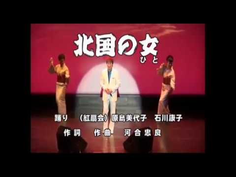 北国の女／大和田襄