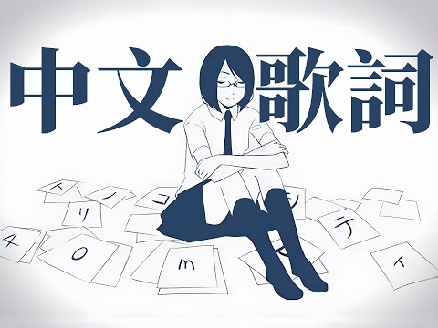 40mP『トリノコシティ』feat.初音ミク 中文歌詞