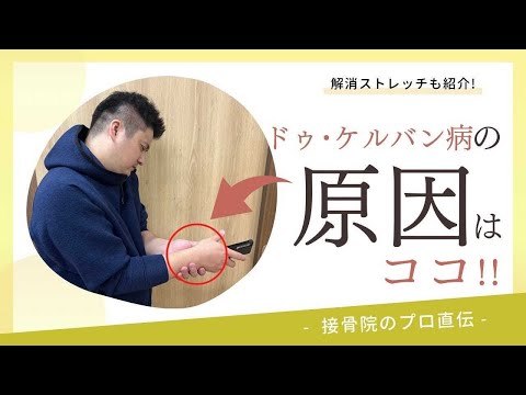 【手首の痛み〜ドゥケルバン〜】親指を開いたり、物をつかんだり、家事やパソコン作業するときに手首の親指側が痛い方へのストレッチ！｜接骨院のプロが教えるお家セルフケア｜テラピスト接骨院