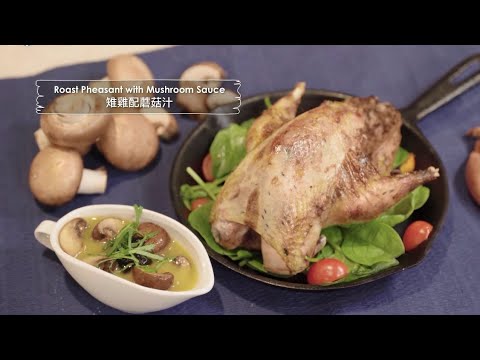 【city’super x Tarzan 泰山星級廚房 】雉雞配蘑菇汁 roast pheasant with mushroom sauce