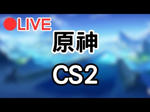 【原神 4.2 Genshinimpact CS2】週六午安~   #1209