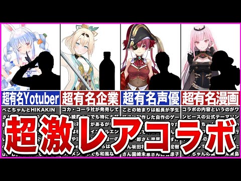 【ホロライブ】超有名人、企業とコラボしたホロメン【ゆっくり解説】