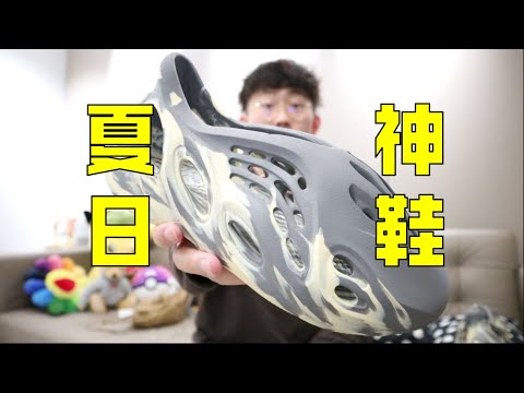 穿它走路“帶風”！真奇葩還是真好看？YEEZY Foam Runner開箱，我心中的夏日爆火款！光腳能穿嗎？| 滤客_Luc