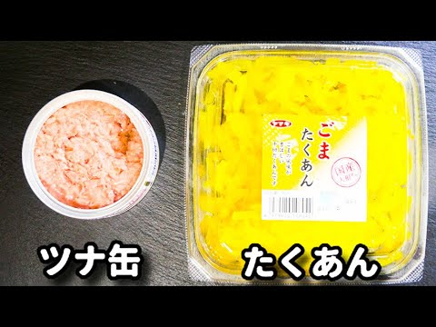 超簡単！ツナ缶とたくあんがあればご飯が無限に食べられます！『ツナたくマヨごはん』の作り方