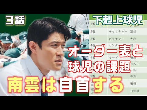 【下剋上球児 ドラマ感想・考察＃3】3話　オーダー表と元にザン高ナインの課題を分析。会社員との事件がきっかけで、色々とわかった事がある。そして南雲はいずれ自首する。