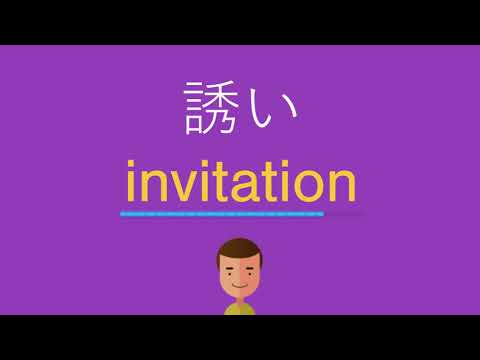 誘いは英語で何と言う？