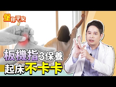 復健科醫師教你板機指如何正確緩解