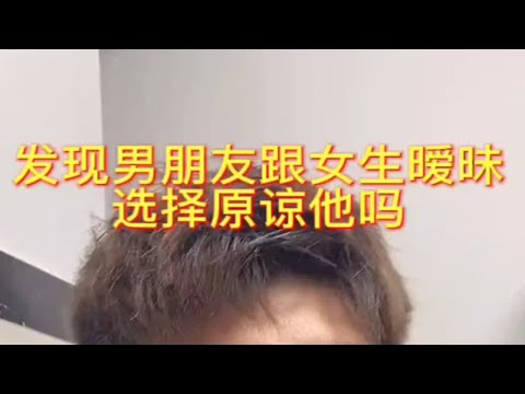 【分手挽回】发现男朋友跟女生暧昧选择原谅他吗