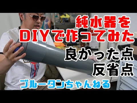 【純水器】DIYで作って2か月後！よかった点や反省点まとめてみました！