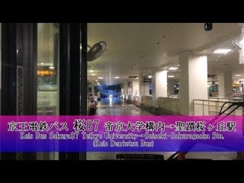 京王電鉄バス【桜87】前面展望 (帝京大学構内→聖蹟桜ヶ丘駅)【FullHD】