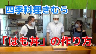 【釧路】四季料理きむら「はも丼」の作り方【北海道】