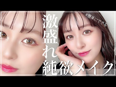 【初心者向け!!】メチャクチャ盛れる純欲メイクのやり方教えます💄