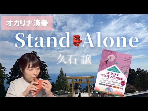 Ocarina『Stand Alone』#坂の上の雲 #スタンドアローン　#オカリナ　#オカリナ演奏　#久石譲