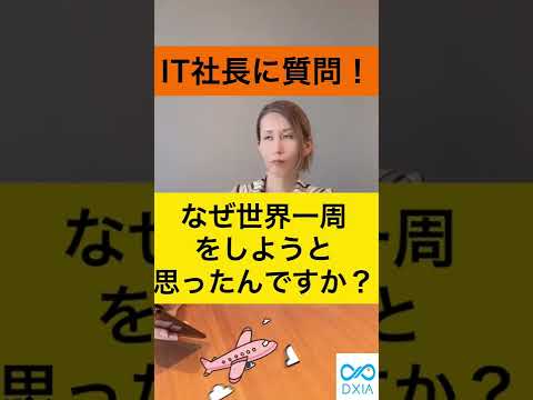 【IT社長に質問！】どうして世界一周したんですか？