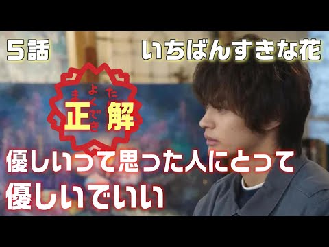 【いちばんすきな花 ドラマ感想＃5】5話 優しいふりをしていたので、一番最低なヤツだと思っていた紅葉（神尾楓珠）。それでもよくできましたというスタンプがもらえた訳とは！？