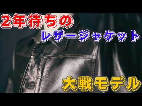 現在24か月待ちの大人気大戦モデルのレザージャケットをご紹介します！【LDFS大戦モデル】