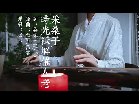 电视剧《清平乐》晏殊弹唱的那段琴歌，宋词真的超美呀。今日立夏，西安依旧在下雨。#传统文化 #古琴 #国风古韵 #清平乐