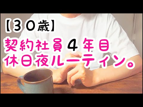 【契約社員】低所得サラリーマンの休日ルーティンその①。夕方～夜にかけて。安月給でこんな生活をしています。